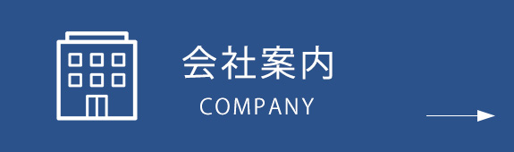 会社案内　COMPANY