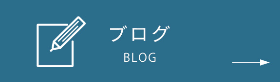 ブログ　BLOG