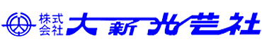 株式会社　大新光芸社