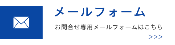 メールフォーム　お問合せ専用メールフォームはこちら