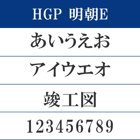 HGP明朝E