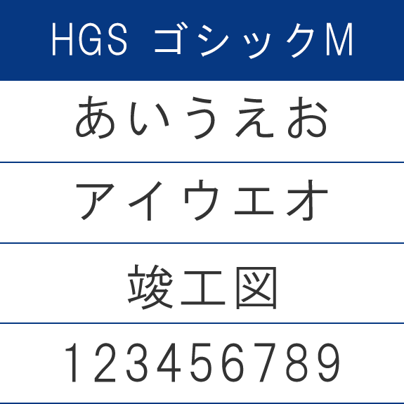 HGSゴシックM