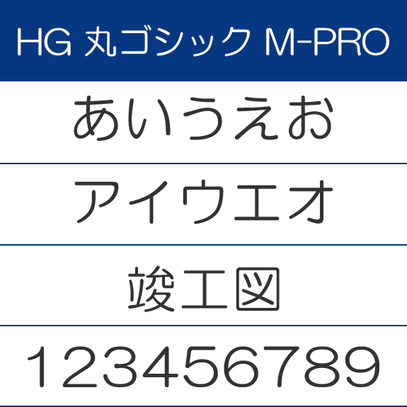 HG丸ゴシックM-PRO