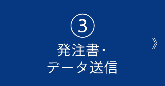 ③発注書･ データ送信