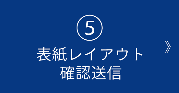 ⑤表紙レイアウト 確認送信